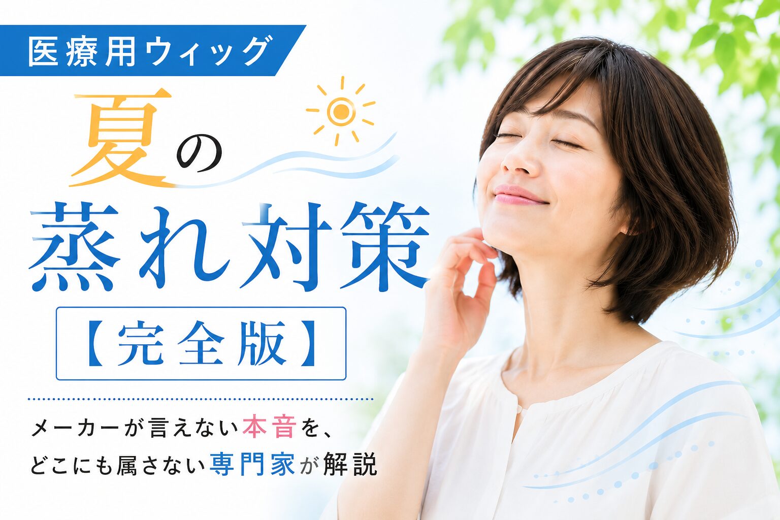 医療用ウィッグ夏の蒸れ対策完全版