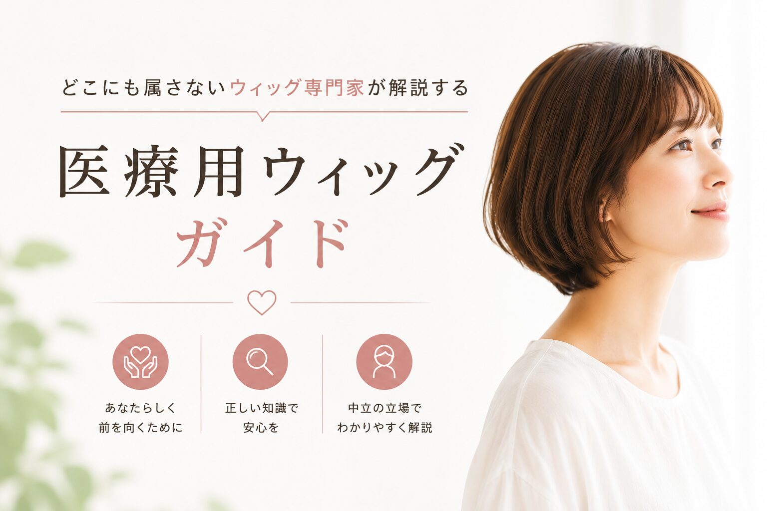 どこにも属さないウィッグ専門家が解説する医療用ウィッグ完全ガイド